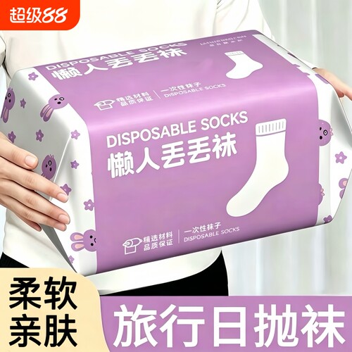 一次性袜子男女通用中筒四季吸汗透气旅游出差便携日抛免洗丢丢袜