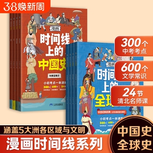正版书籍漫画时间线上的全球史/中国史/地图人类史/历史图书考点文史常识清北名师课初中近代史世界史阅读人物知识百科文化科普