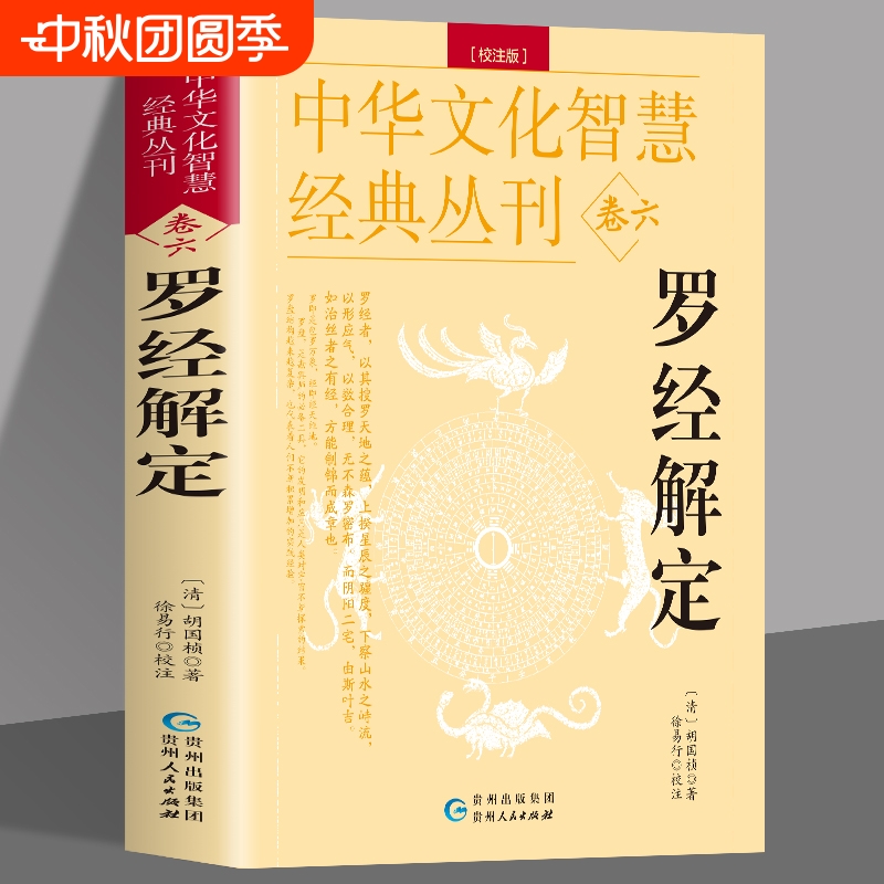 正版罗经解定胡国桢周易堪舆