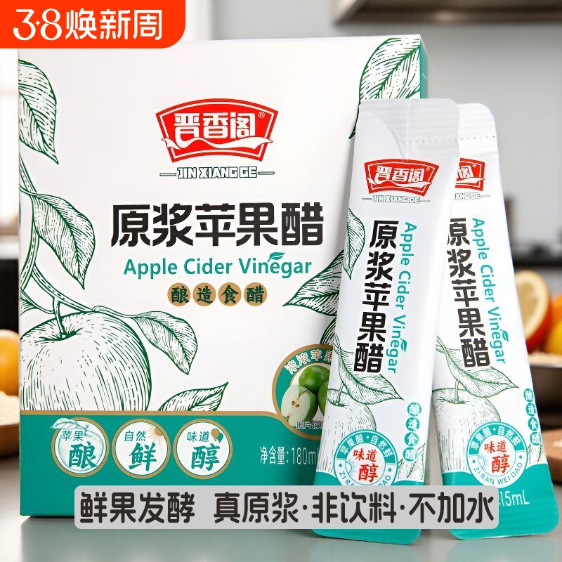 晋香阁山西苹果醋原浆果醋0脂卡0小袋装水果醋非饮料食用家用发酵