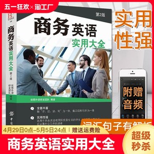 商务英语实用大全外贸职场