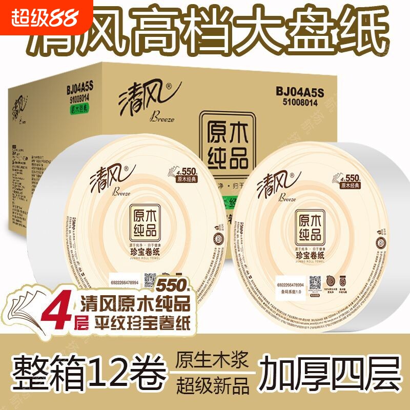 清风商用四层卷纸卫生纸家用大盘纸家庭装大盘加厚整箱空心卷筒纸