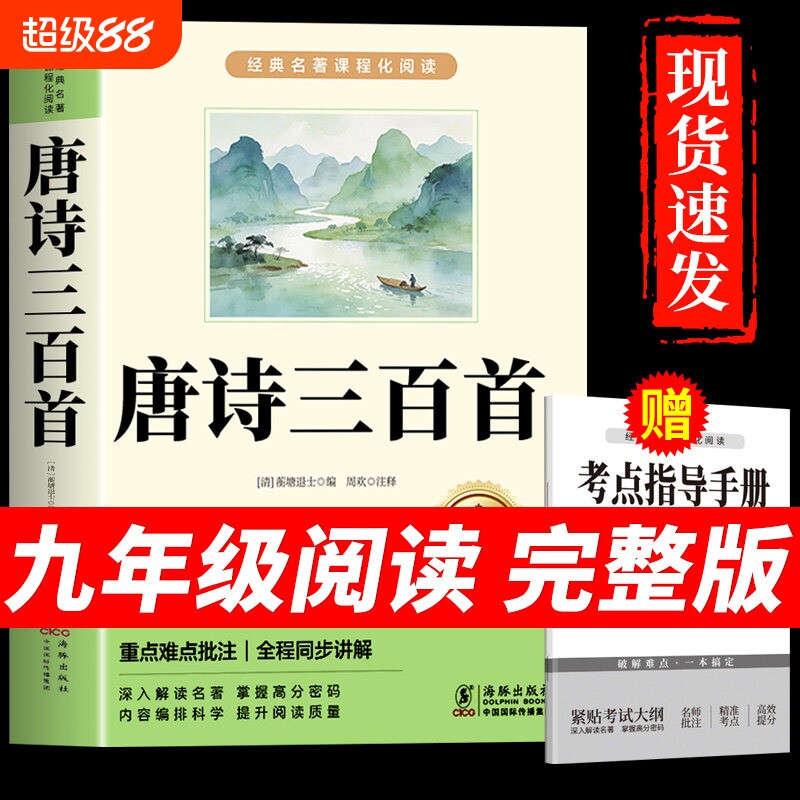 唐诗三百首九年级必读正版的课外书和简爱初三上册课外阅读书籍人教版9九上名著书目初中生儒林外史300首全集原著M文学小说作文