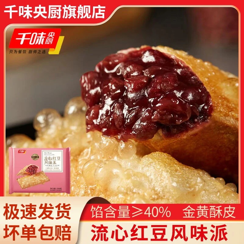 千味央厨流心红豆派草莓派油炸小吃冷冻半成品甜品空气炸锅食材