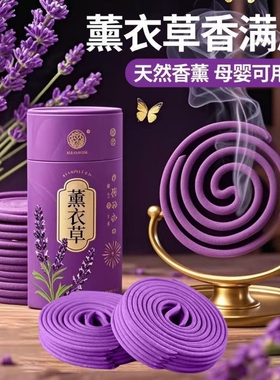薰衣草盘香天然室内檀香熏香持久
