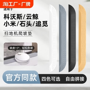 适用于云鲸科沃斯扫地机器人爬坡垫配件阳台斜坡垫门槛条爬坡芬朗