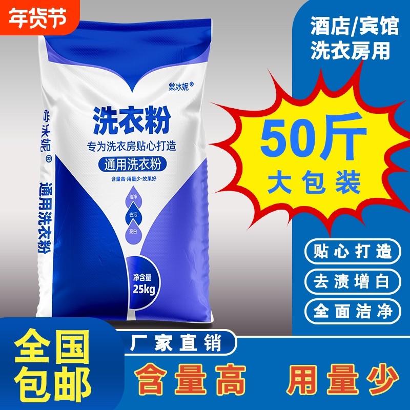洗衣粉50斤装宾馆酒店专用25公斤大包装强力去污增白漂白工业商用