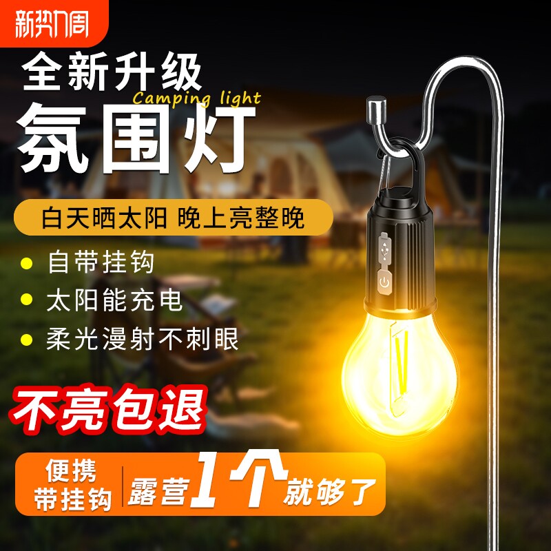 太阳能露营灯帐篷灯氛围灯超亮续航超长迷你可充电便携户外野营灯