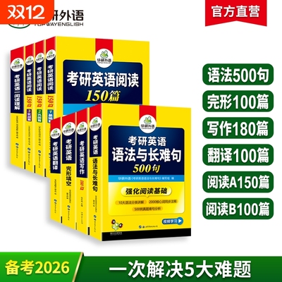 华研外语2026考研英语一专项训练