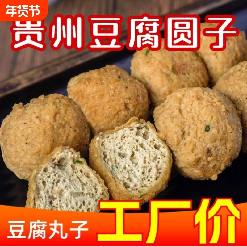 贵州豆腐果贵州特产豆腐圆子豆腐丸子煮火锅蘸料小吃切片炒菜250g