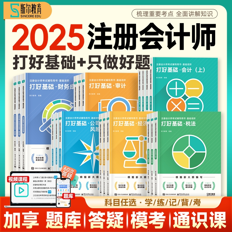 斯尔注会2025打好基础只做好题
