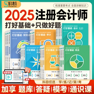 现货2025年斯尔cpa注册会计师打好基础只做好题注会99记必刷题库真题练习题会计审计财管税法经济法战略考试教材官方综合阶段财务