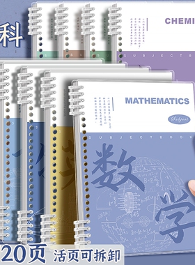 四方伙伴科目活页笔记本可拆卸初中高中专用B5全套九科学科课堂语数英物理化学语数外分科历史地理