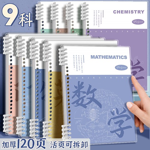 四方伙伴科目活页笔记本可拆卸初中高中专用B5全套九科学科课堂语数英物理化学语数外分科历史地理