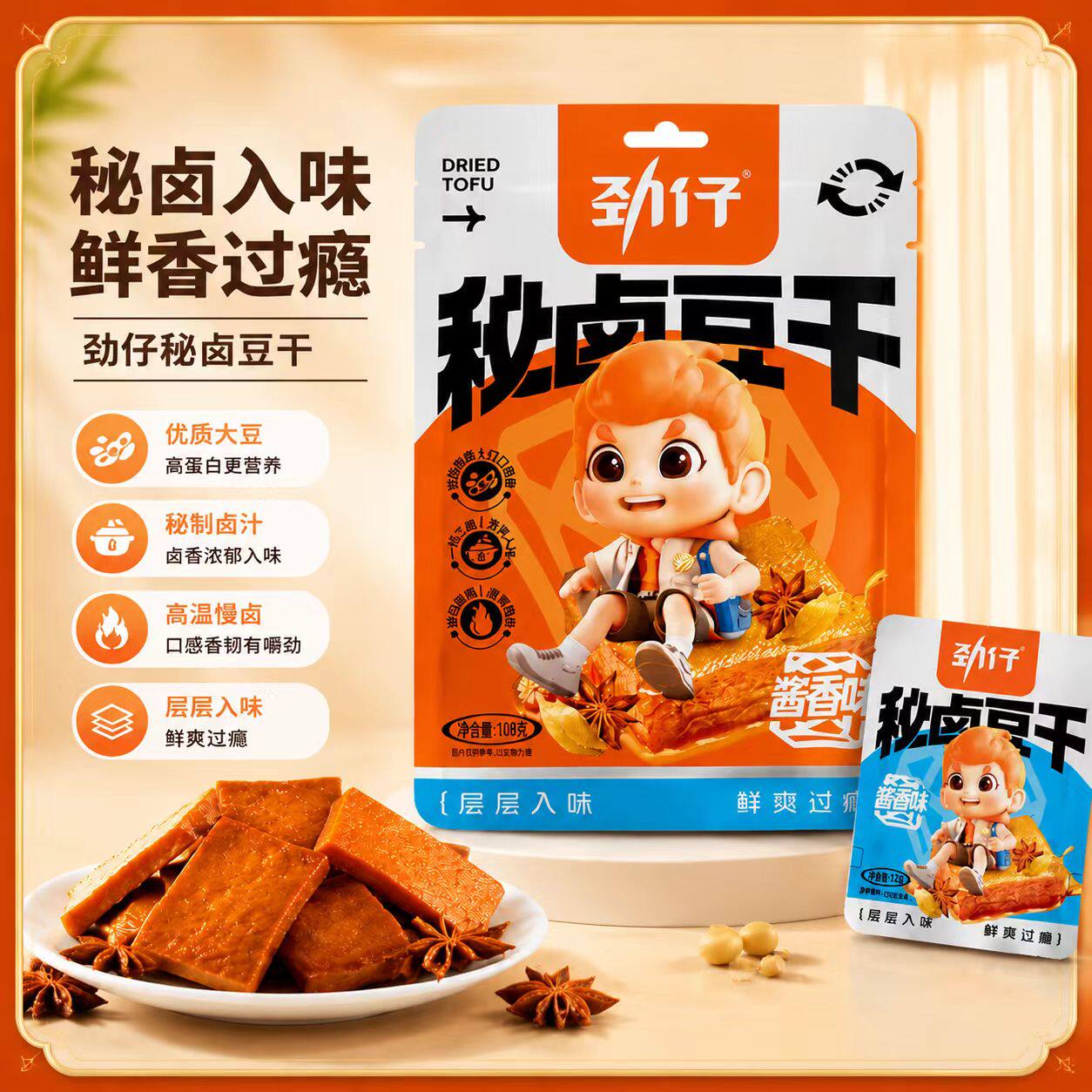劲仔秘卤豆干酱香味/香辣味108g袋装休闲解馋小零食好吃的健康
