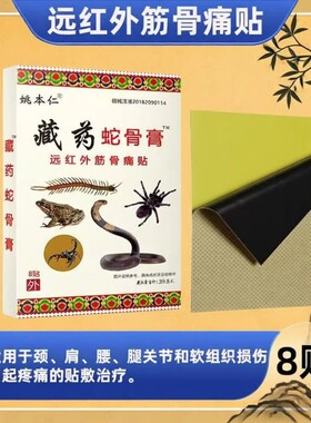 姚本仁藏药蛇骨膏远红外筋骨痛贴