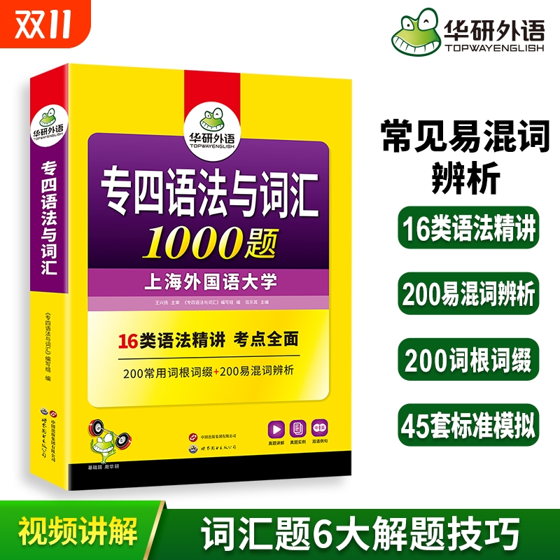 华研外语专四语法与词汇1000题