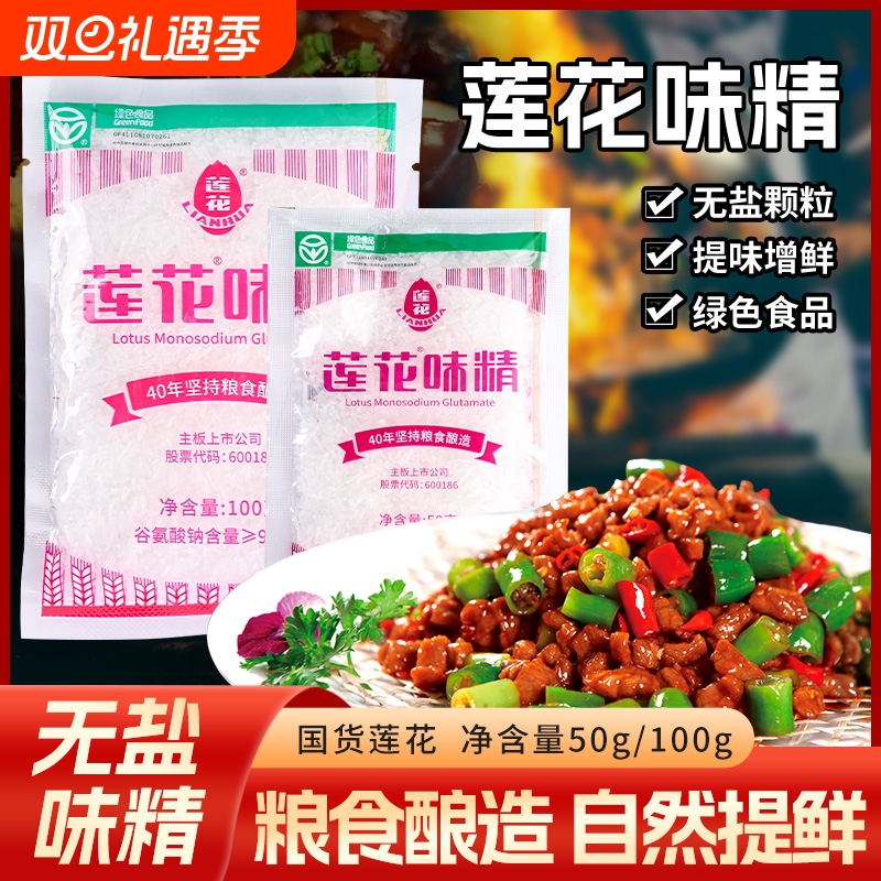 正品莲花味精50g100g小包装家用调味品调味料0添加炒菜煲汤提鲜