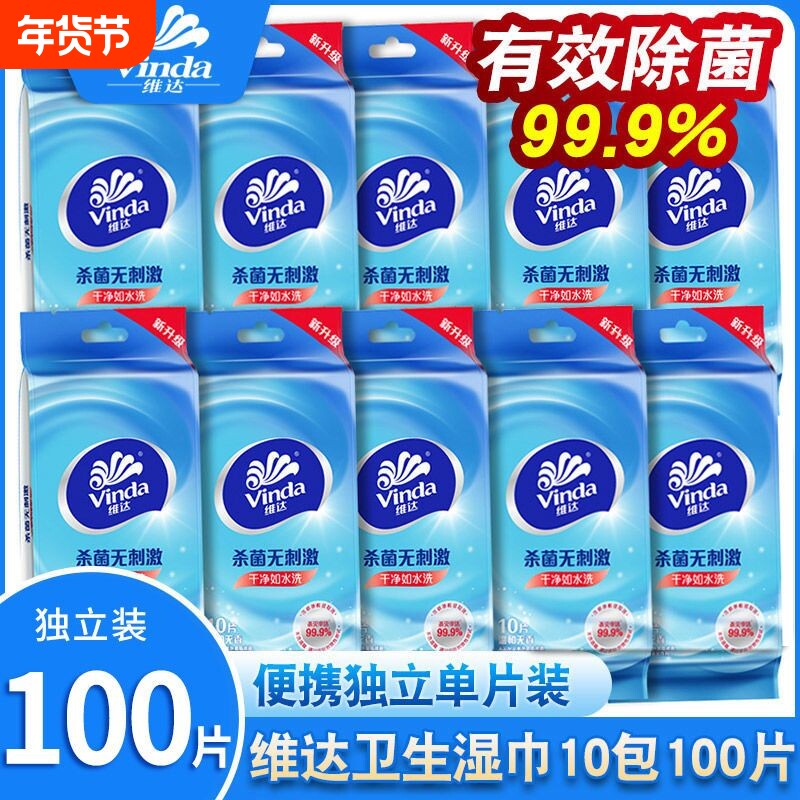 维达便携湿巾100片单片独立装卫生便携随身装湿纸巾清洁卫生纸巾