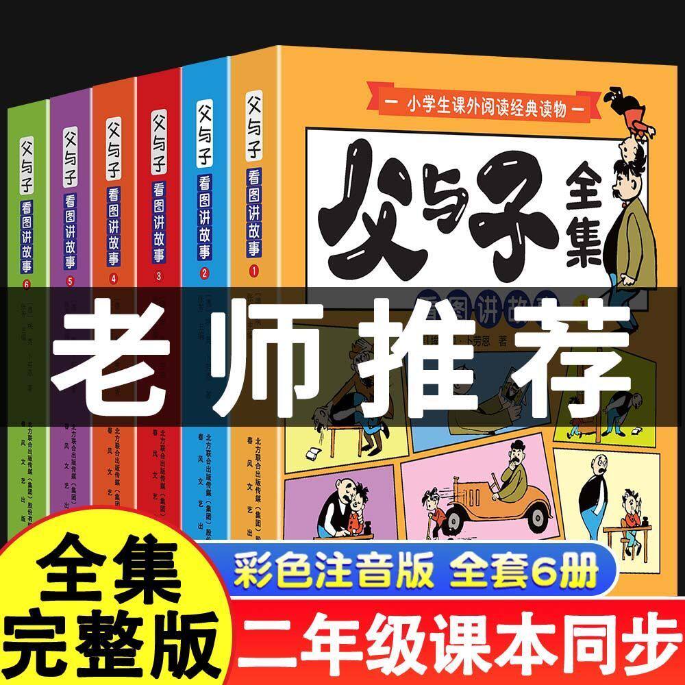 父与子漫画书 全集6册正版彩色注音版连环画看图讲故事作文小学生一年级二年级上下册三课外阅读书籍儿童说话写话绘本原版漫画读物