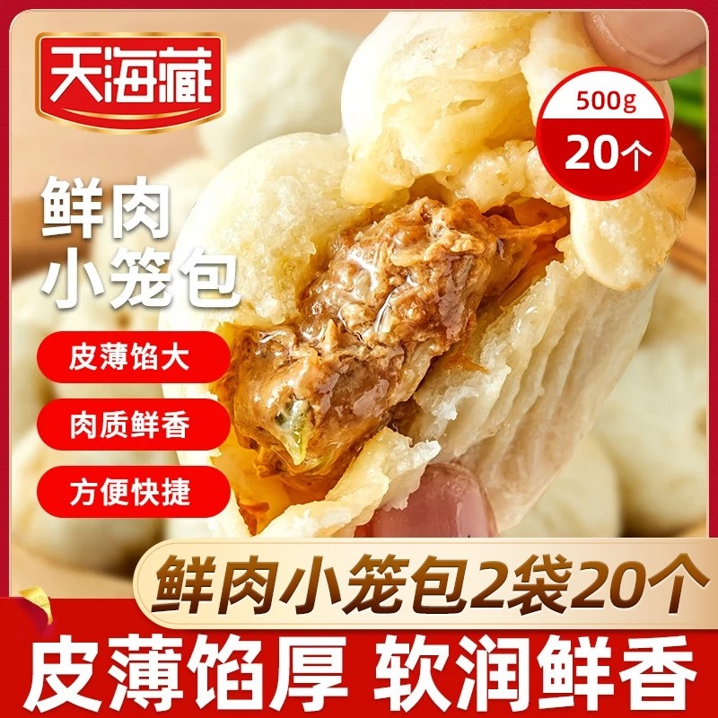 【20只】天海藏鲜肉小笼包250g/袋皮薄酱肉包子加热即食半成品
