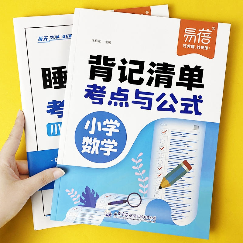 【易蓓】小学数学考点及公式背记清单睡前默写一二三四五六年级必背公式定律基础知识大全每日一练小升初重点知识练习册1