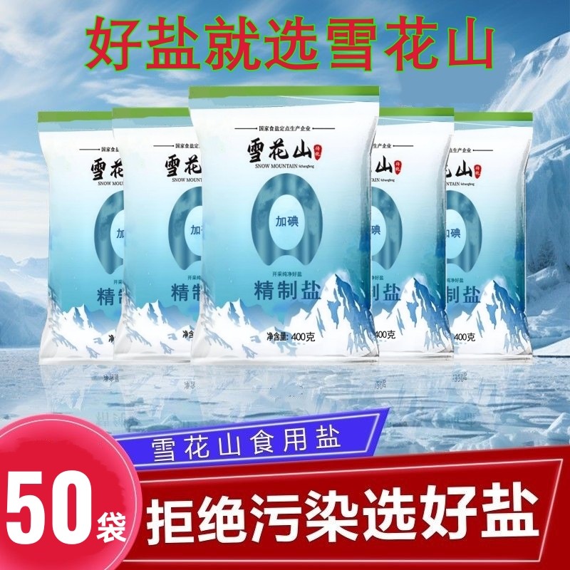 雪花山家庭食用盐加碘400g袋装一整箱家用厨房炒菜腌制精制盐批发,粮油调味/速食/干货/烘焙,食盐,淘宝优惠券,粉丝福利购,淘宝优惠卷