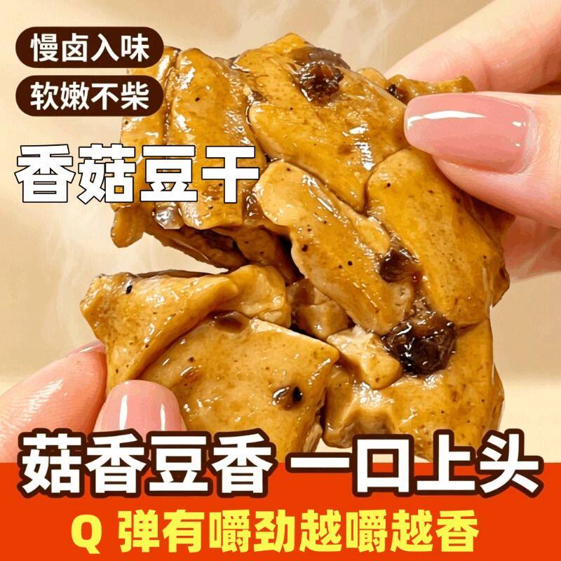 香菇豆干豆腐干即食办公室休闲辣条小吃解馋小包装零食品整箱批发