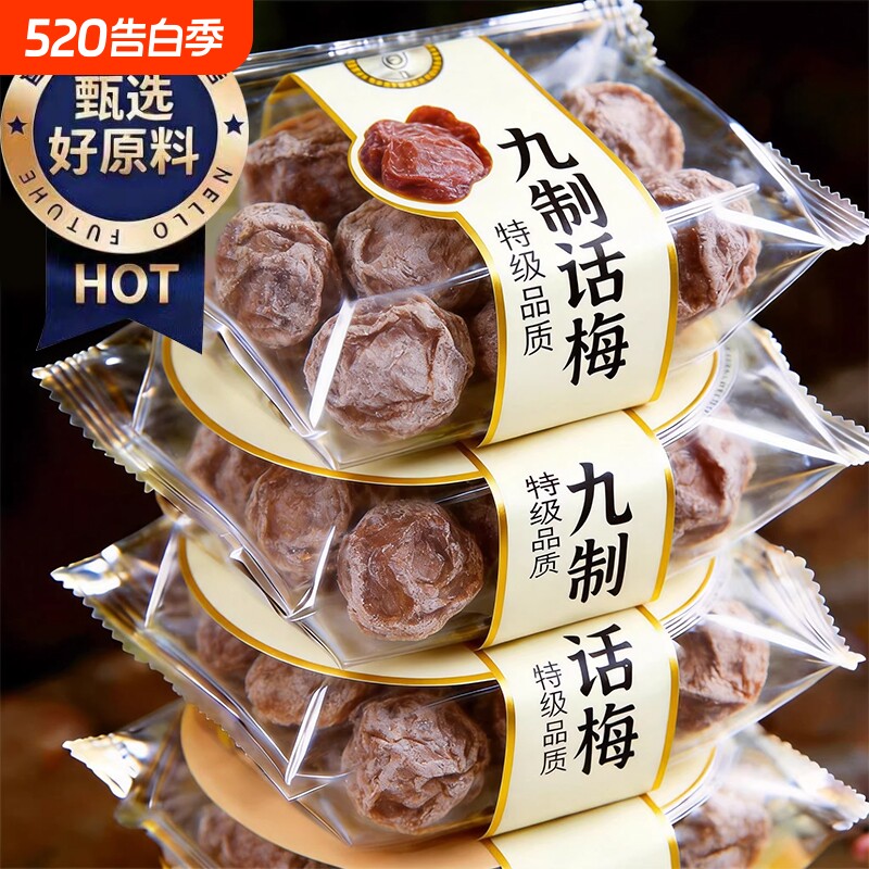 买送正宗九制话梅皇老字号大零食干酸孕妇零食洱宝泡水青梅罐装