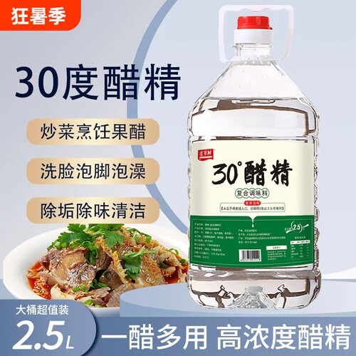 醋精30°高浓度白醋洗脚泡脚专用