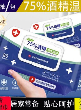 医护级75酒精消毒湿巾卫生成人家用杀菌清洁加厚带盖湿纸巾