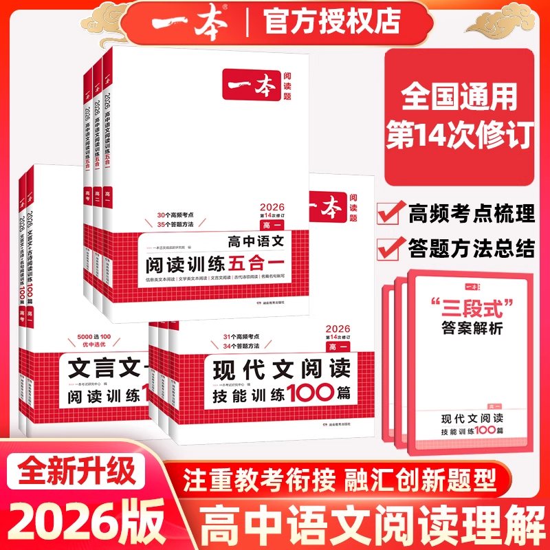 2026一本高中语文阅读专项训练五合一新高考现代文训练100篇高一高二三高考文言文解读选修必修人教版阅读理解高效历史优秀拓展
