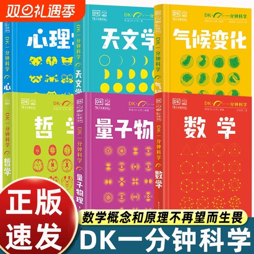 【全套6册】DK一分钟科学系列 DK一分钟数学心理学量子物理哲学天文学 7-15岁儿童青少年科普百科三四五六年级中小学生课外书