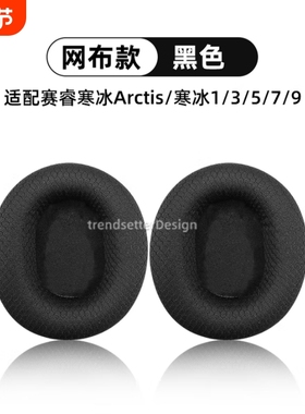 适用于赛睿寒冰耳罩耳套Arctis1/3/5/7/9/pro ram耳机保护套海绵垫头戴式配件 黑色-【1对装】