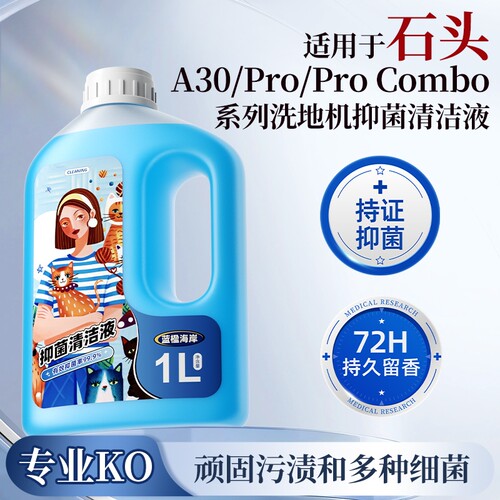 适用于石头洗地机器人清洁液A30/Pro/ProCombo系列抑菌香氛清洗剂