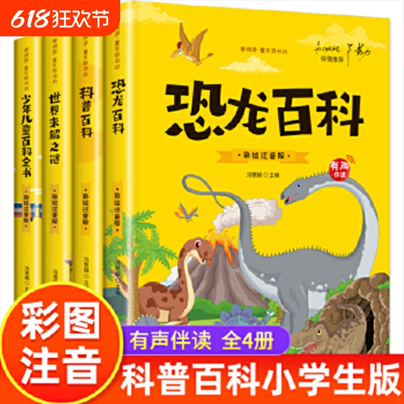 4册儿童科普系列 恐龙百科科普百科世界未解之谜儿童版彩绘注音版揭