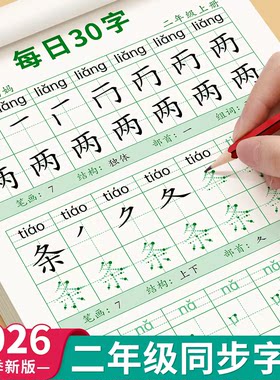 二年级上册下册同步字帖每日30字减压练字帖人教版语文课本同步正楷小学生描红练字帖每日一练初学者临摹神器21天速成笔画笔顺字帖