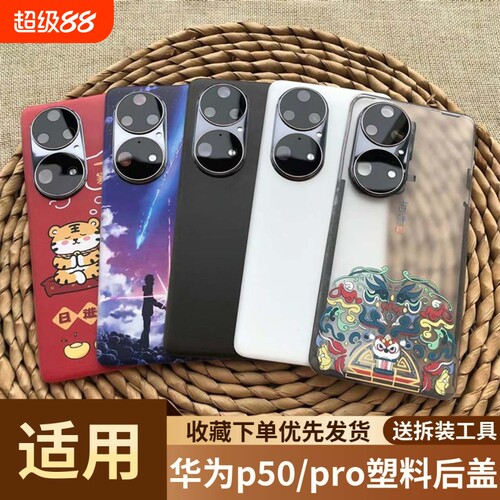 适用于华为p50/pro塑料后盖