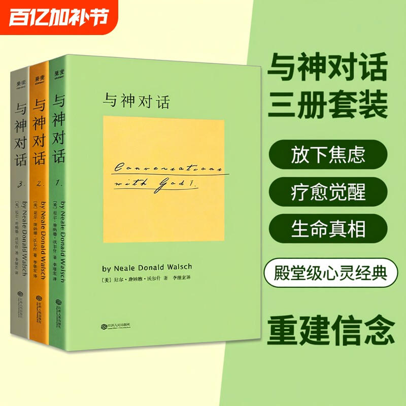 全新正品 与神对话 1 2 3 三本合售  [美]尼尔唐纳德沃尔什著 一场直达灵魂的深度交流 唤醒内在智慧 活出生命本真
