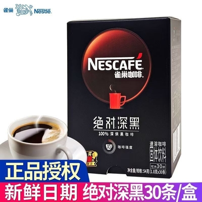 雀巢绝对深黑黑咖啡醇品速溶咖啡粉深度烘焙30条官方正品好喝盒装