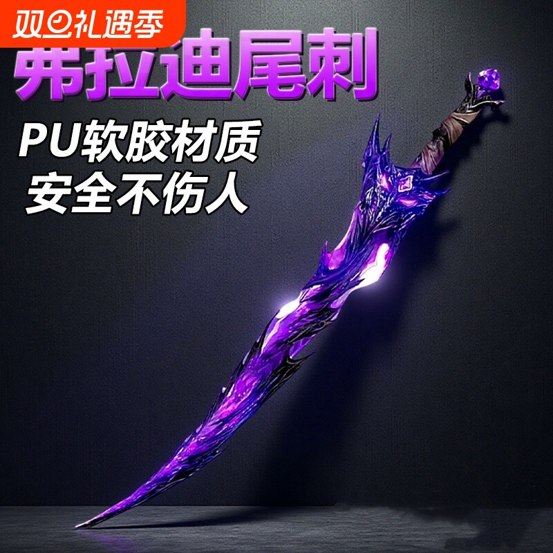 大号弗拉迪尾刺剑儿童玩具和平精英同款武器模型兵器游戏周边礼物