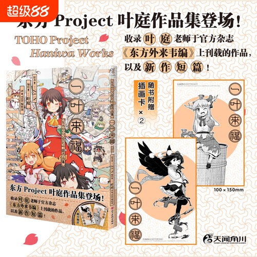 一叶来福 : 东方Project叶庭作品集 ZUN原著短篇作品集漫画 简体中文版 书灵梦变身妖中奇人射命丸文的考察