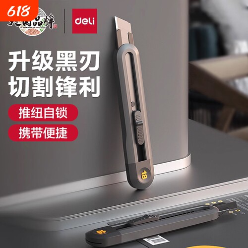 得力工具美刀小型裁纸拆快