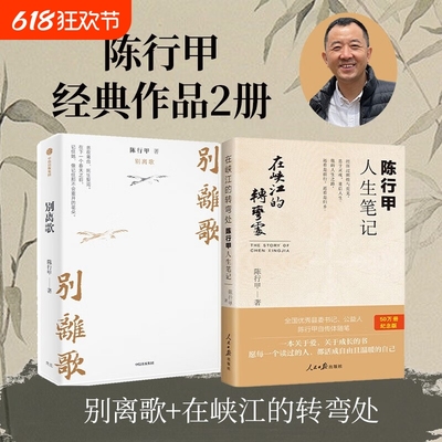 【全2册】陈行甲人生笔记：在峡江的转弯处+别离歌写了从大学毕业到基层工作九年多的生活经历 献给迷茫困顿的你 人物传记书