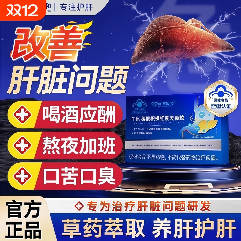 南方协和千泉红景天葛根枳椇颗粒调理肝火旺熬夜养胃草本养肝作用