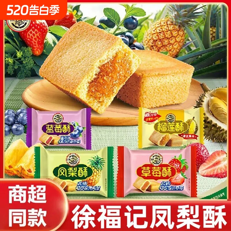 徐福记凤梨酥夹心糕点点心混散装营养早餐休闲小吃零食草莓酥酥皮