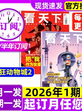 【1期新】看天下杂志2026全年/半年订阅/2025年年度专刊 进取之心/疯狂动物城2/喜人奇妙夜三联生活周刊vista新闻时事话题2024过刊