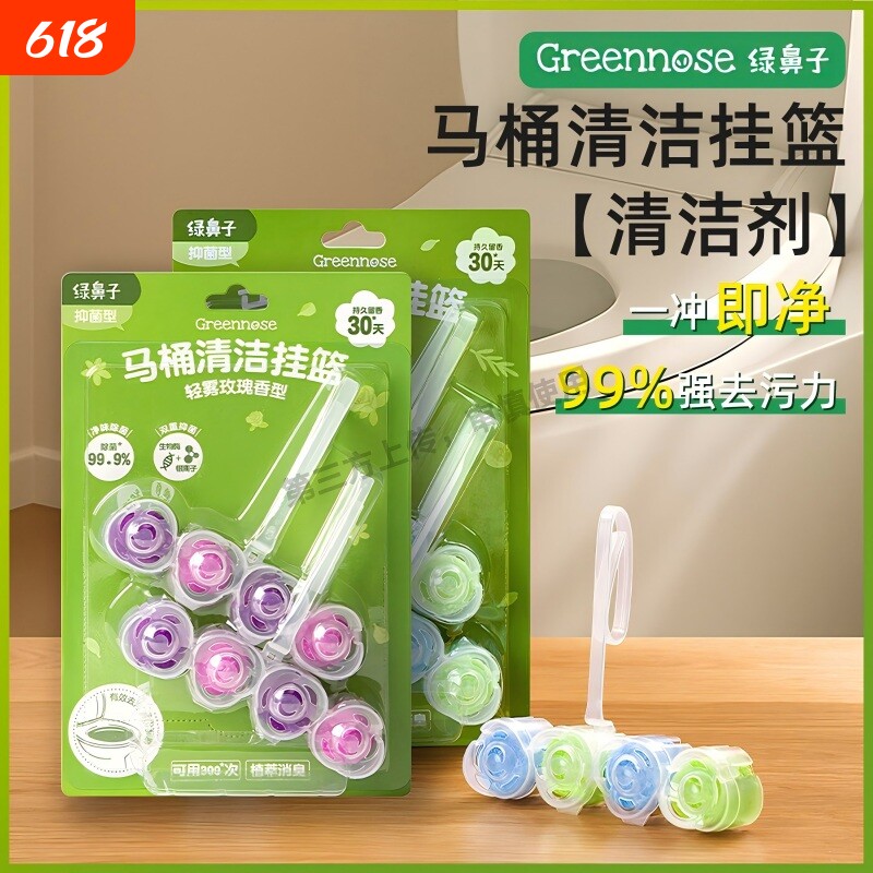 绿鼻子马桶清洁剂挂篮挂球厕所泡泡去污去黄除臭去异味留香洁厕灵