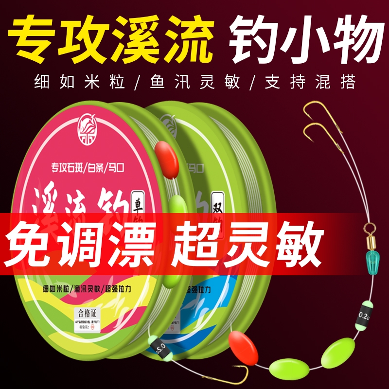 三粒漂溪流钓钓鱼线套装免调金袖鱼钩钓石斑白条溪哥单钩七星漂