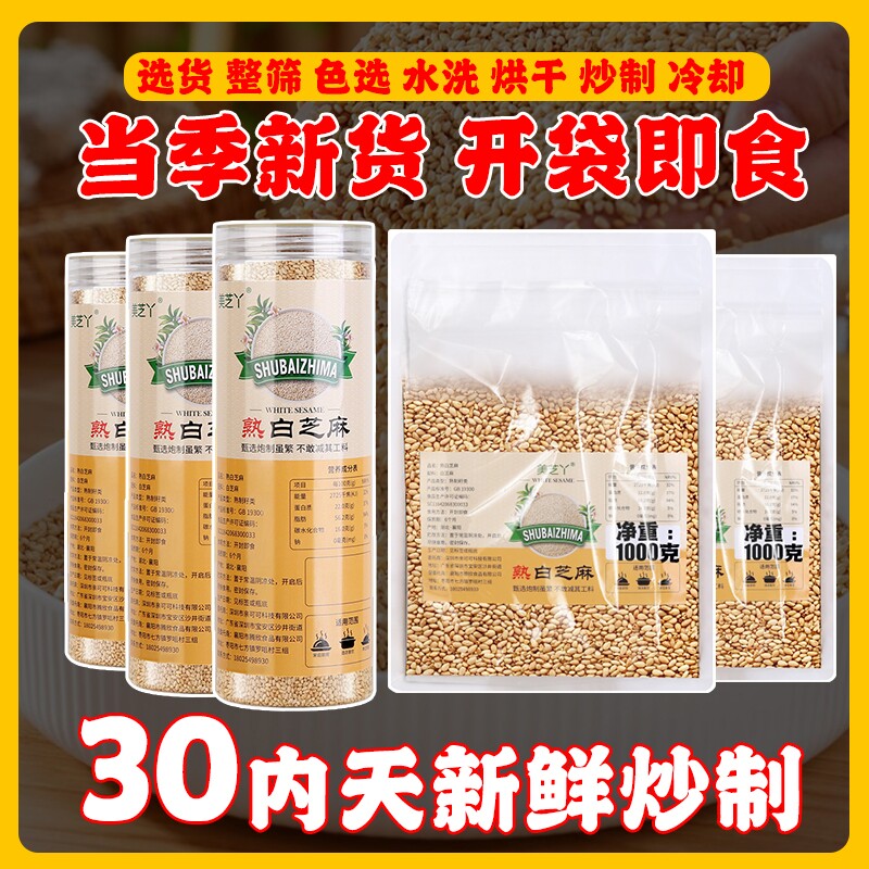 新鲜熟白芝麻免洗浓酥脆即食商用家用撒料烘焙炒调味蘸料当季新货